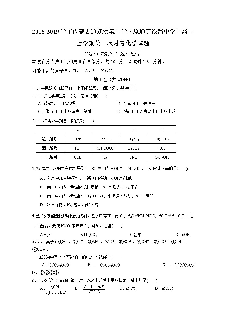 2018-2019学年内蒙古通辽实验中学（原通辽铁路中学）高二上学期第一次月考化学试题 Word版01