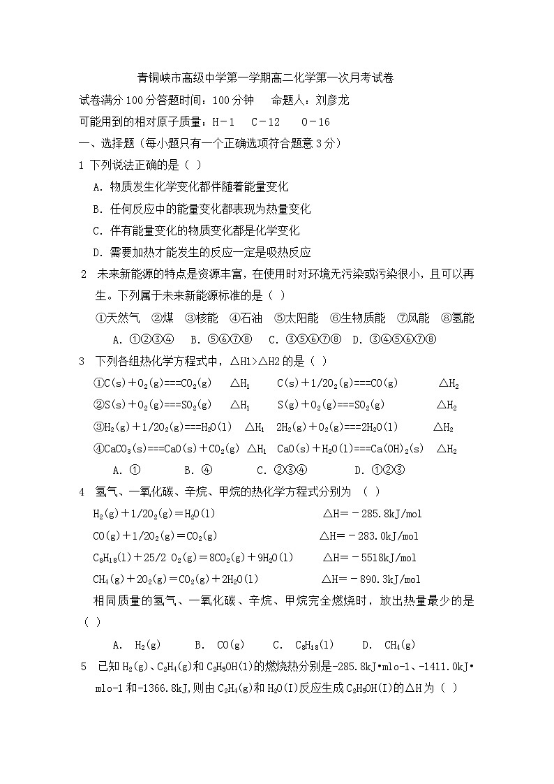 2018-2019学年宁夏青铜峡市高级中学高二上学期第一次月考化学试题 Word版第1页