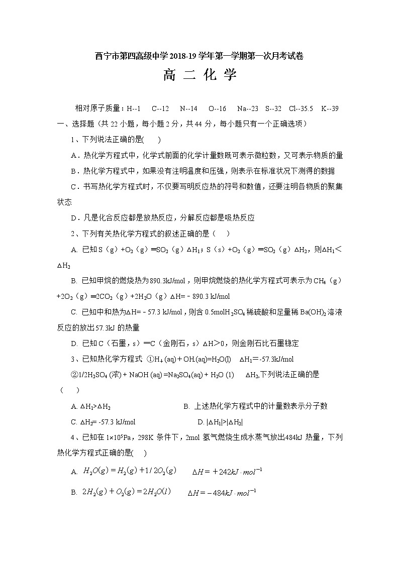 2018-2019学年青海省西宁市第四高级中学高二上学期第一次月考化学试题 Word版第1页