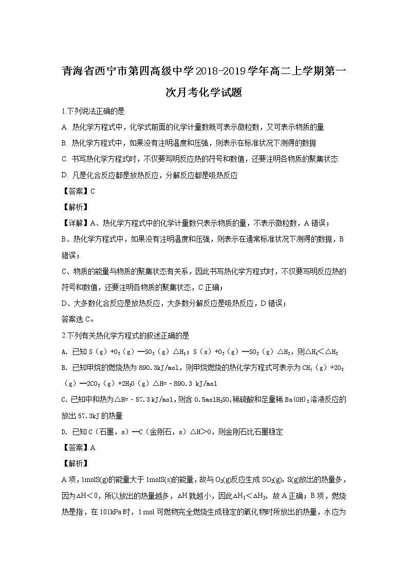 2018-2019学年青海省西宁市第四高级中学高二上学期第一次月考化学试题 解析版第1页