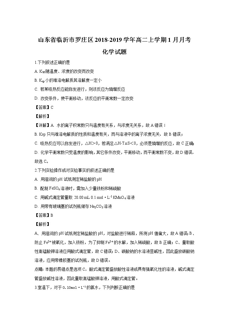 2018-2019学年山东省临沂市罗庄区高二上学期1月月考化学试题 解析版第1页
