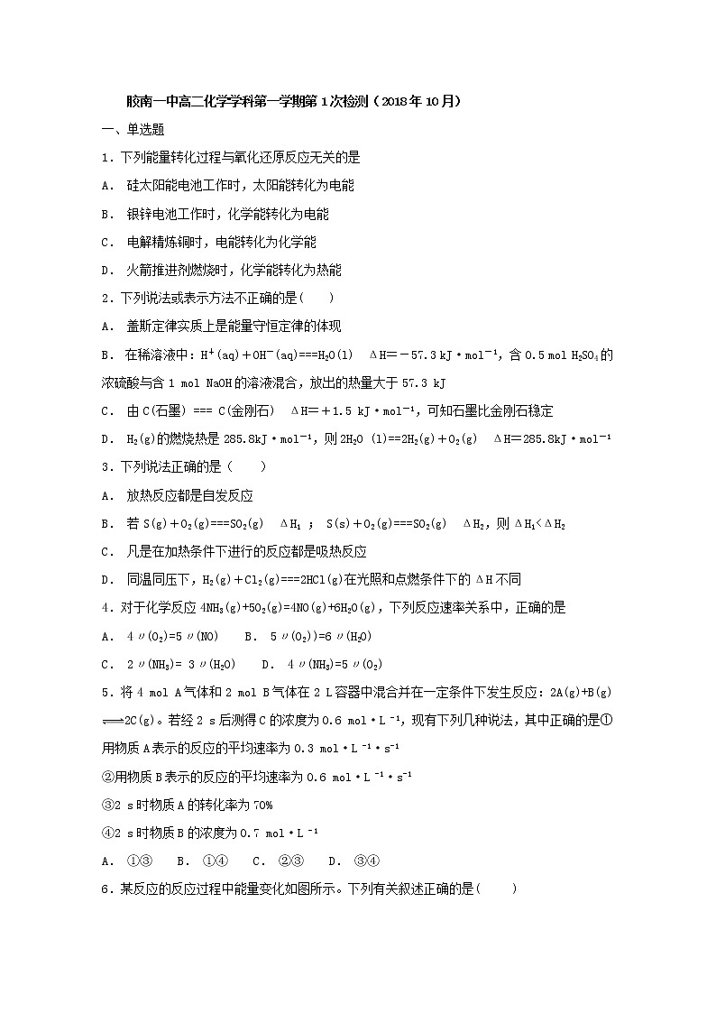 2018-2019学年山东省青岛市西海岸新区胶南第一高级中学高二上学期第一次月考化学试题 Word版第1页