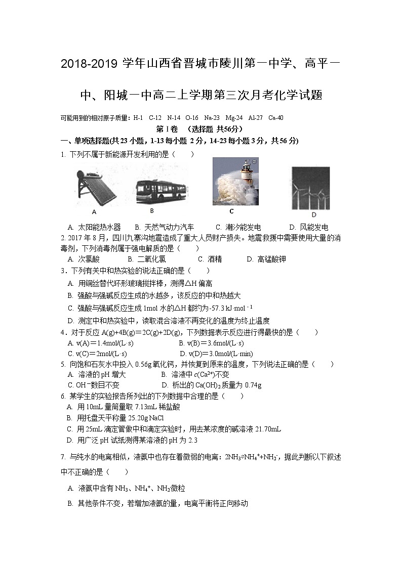 2018-2019学年山西省晋城市陵川第一中学、高平一中、阳城一中高二上学期第三次月考化学试题 Word版01
