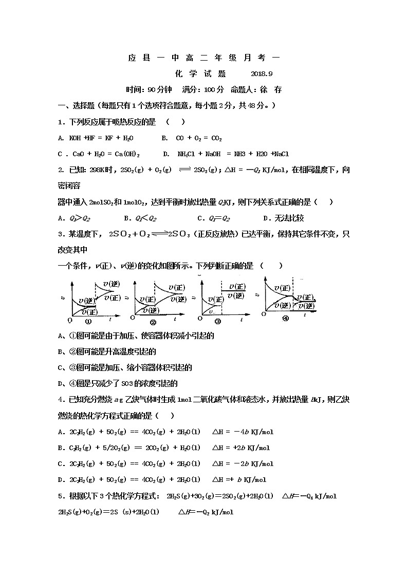 2018-2019学年山西省应县第一中学高二上学期第一次月考（9月）化学试题 Word版01
