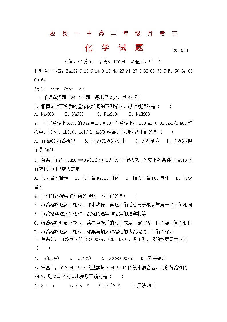 2018-2019学年山西省应县一中高二上学期月考（三）化学试题（Word版）01