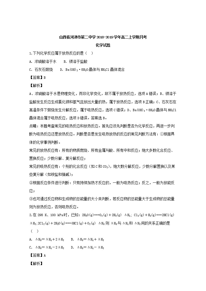 2018-2019学年山西省运城市河津二中高二上学期9月月考化学试题 解析版01
