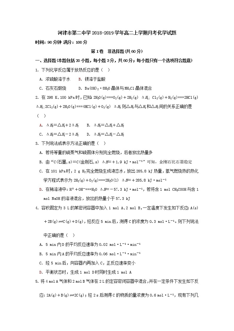 2018-2019学年山西省运城市河津二中高二上学期9月月考化学试题（Word版）01