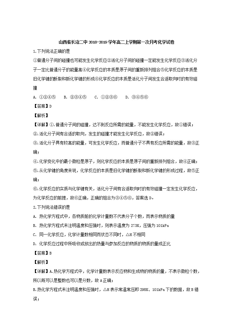 2018-2019学年山西省长治二中高二上学期第一次月考化学试题 解析版01