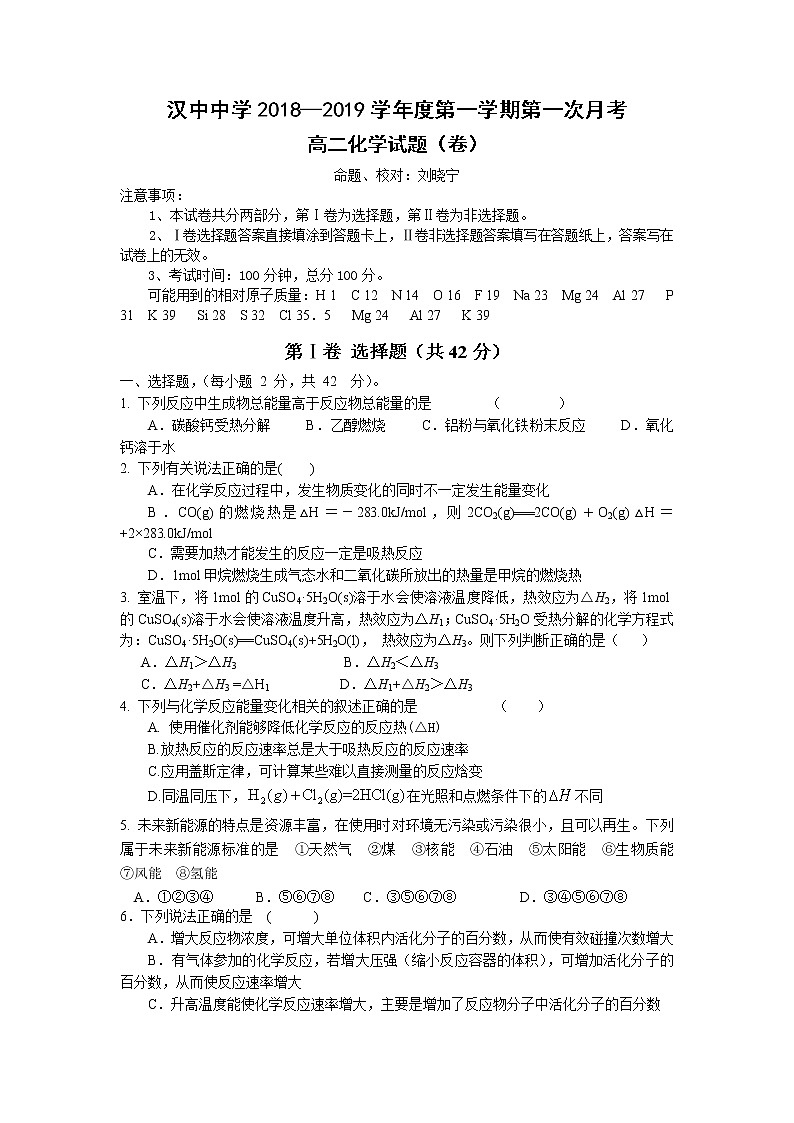 2018-2019学年陕西省汉中中学高二上学期第一次月考化学试题（Word版）01