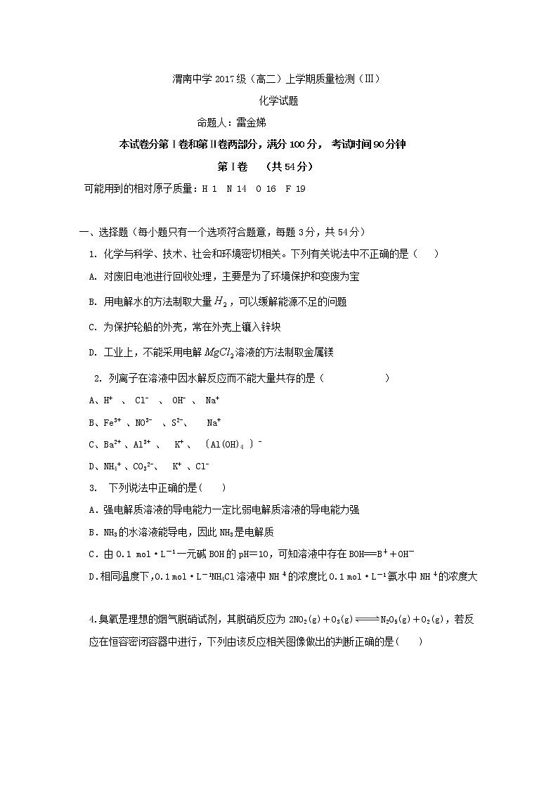 2018-2019学年陕西省渭南中学高二上学期第三次月考化学试题 Word版01