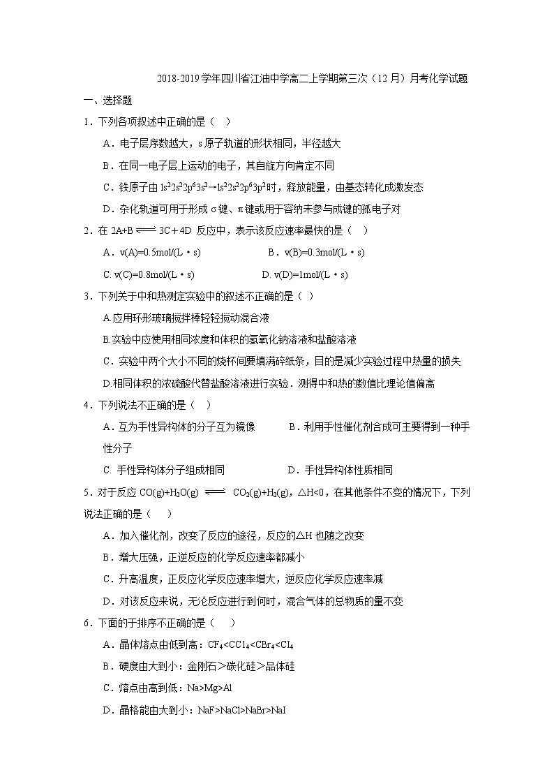 2018-2019学年四川省江油中学高二上学期第三次（12月）月考化学试题（Word版）01