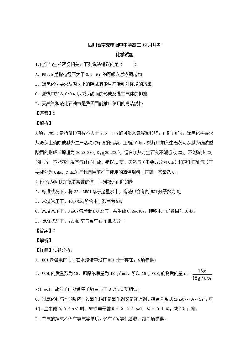 2018-2019学年四川省南充市阆中中学高二上学期12月月考化学试题 解析版第1页