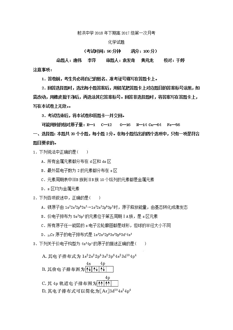 2018-2019学年四川省射洪县射洪中学高二上学期第一次月考化学试题 Word版第1页