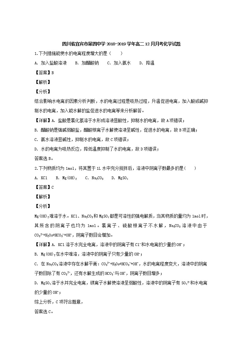 2018-2019学年四川省宜宾市第四中学高二上学期12月月考化学试题 解析版01
