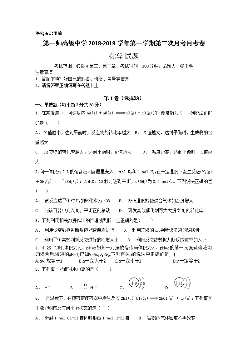 2018-2019学年新疆生产建设兵团第一师高级中学高二上学期第二次月考化学试题 Word版第1页