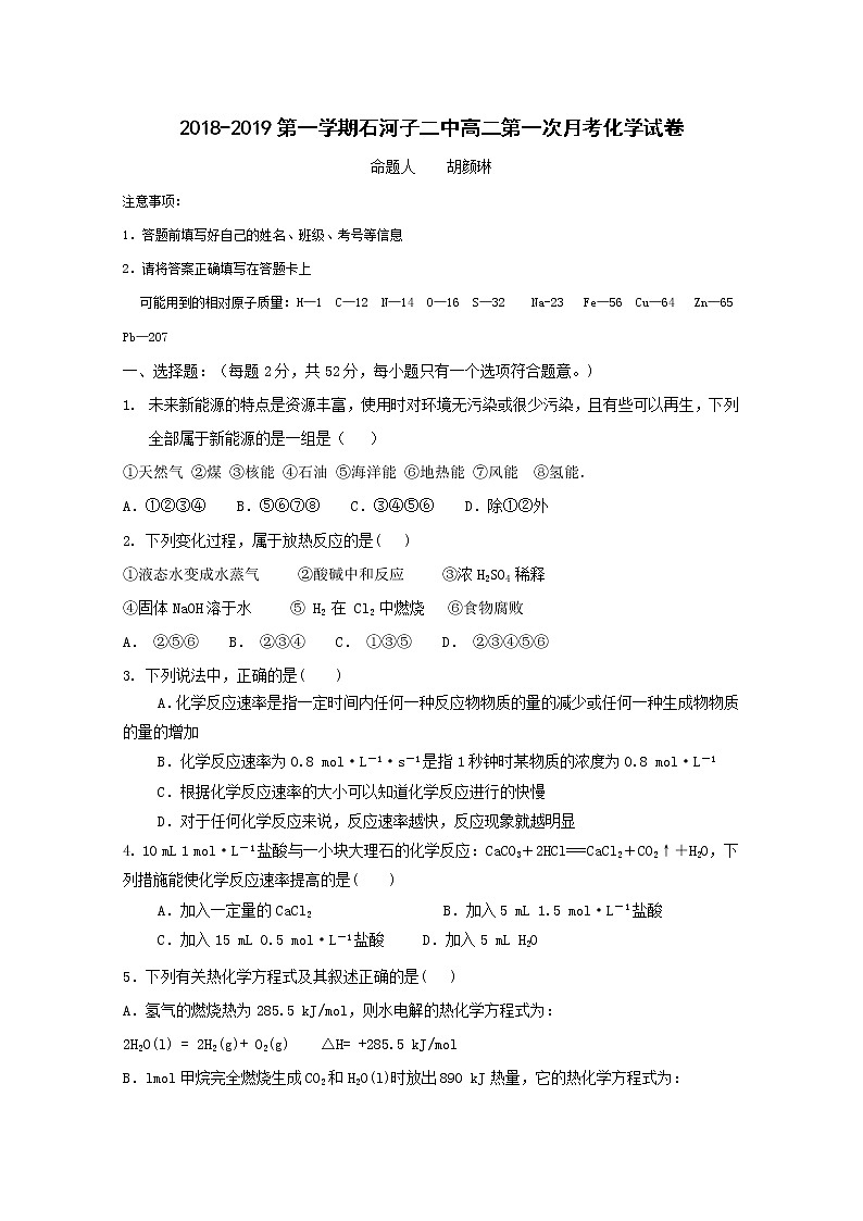 2018-2019学年新疆石河子第二中学高二上学期第一次月考化学试题 Word版01