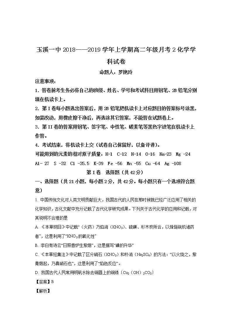 2018-2019学年云南省玉溪一中高二上学期第二次月考化学试题 解析版01