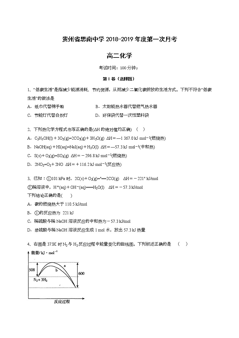 2018-2019学年贵州省思南中学高二上学期第一次月考化学试题 Word版01