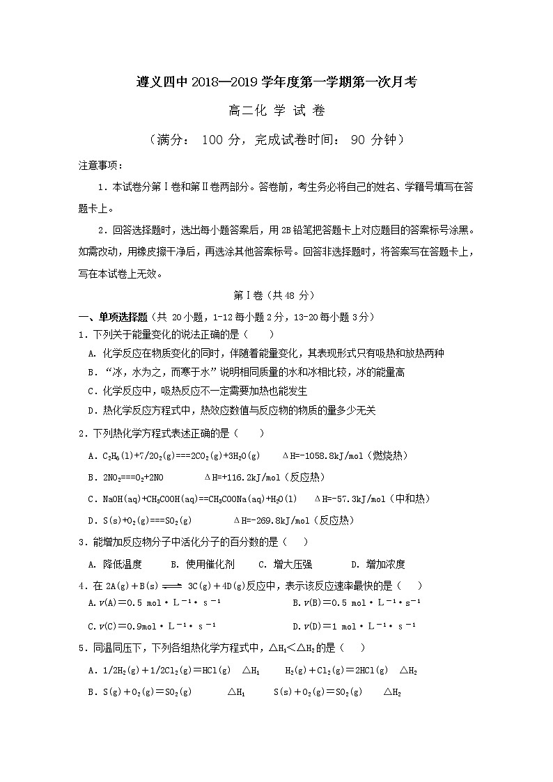 2018-2019学年贵州省遵义市第四中学高二上学期第一次月考化学试题 Word版01