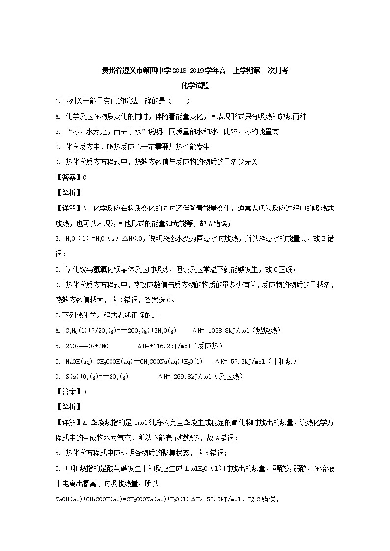 2018-2019学年贵州省遵义市第四中学高二上学期第一次月考化学试题 解析版01
