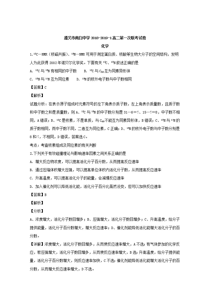 2018-2019学年贵州省遵义市南白中学高二上学期第一次月考化学试题 解析版第1页