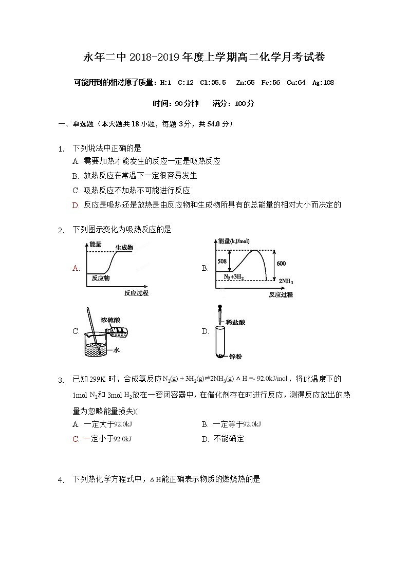 2018-2019学年河北省邯郸市永年区第二中学高二上学期第一次月考化学试题 Word版第1页