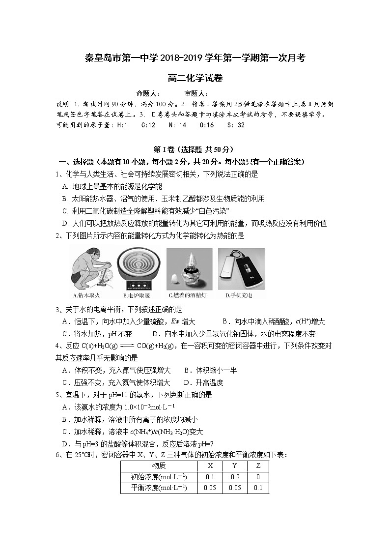 2018-2019学年河北省秦皇岛市第一中学高二上学期第一次月考化学试题 Word版01