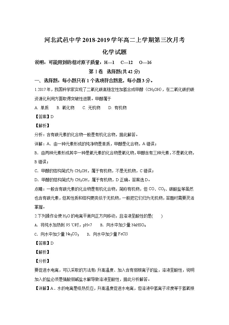 2018-2019学年河北省武邑中学高二上学期第三次月考化学试题 解析版01