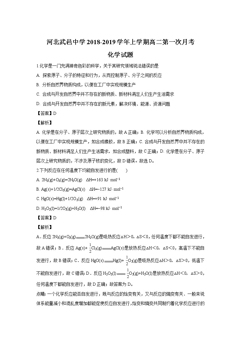 2018-2019学年河北省武邑中学高二上学期第一次月考化学试题 解析版第1页