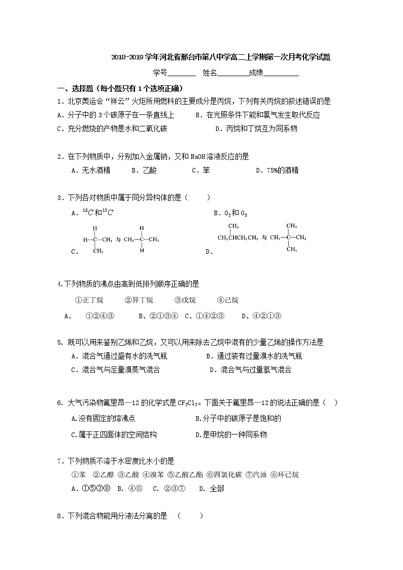 2018-2019学年河北省邢台市第八中学高二上学期第一次月考化学试题 Word版第1页