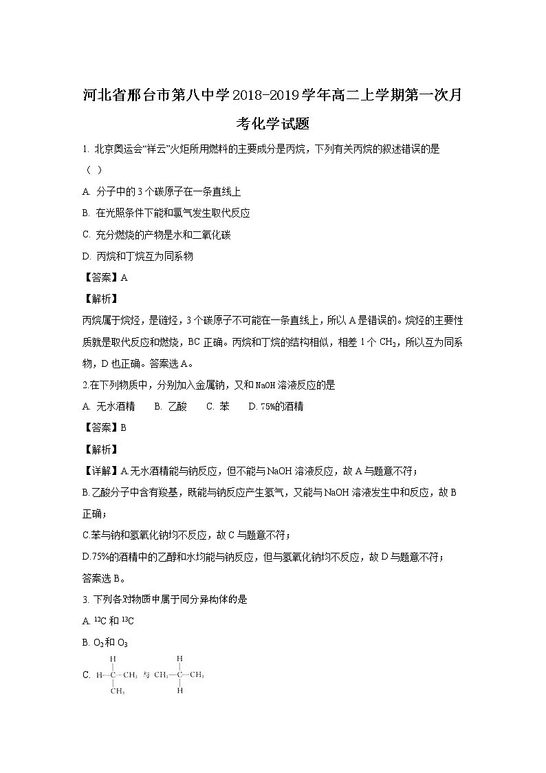 2018-2019学年河北省邢台市第八中学高二上学期第一次月考化学试题 解析版第1页