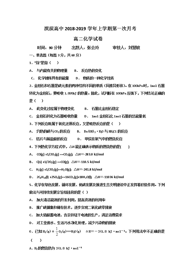 2018-2019学年河南省鹤壁市淇滨高级中学高二上学期第一次月考化学试题 Word版01