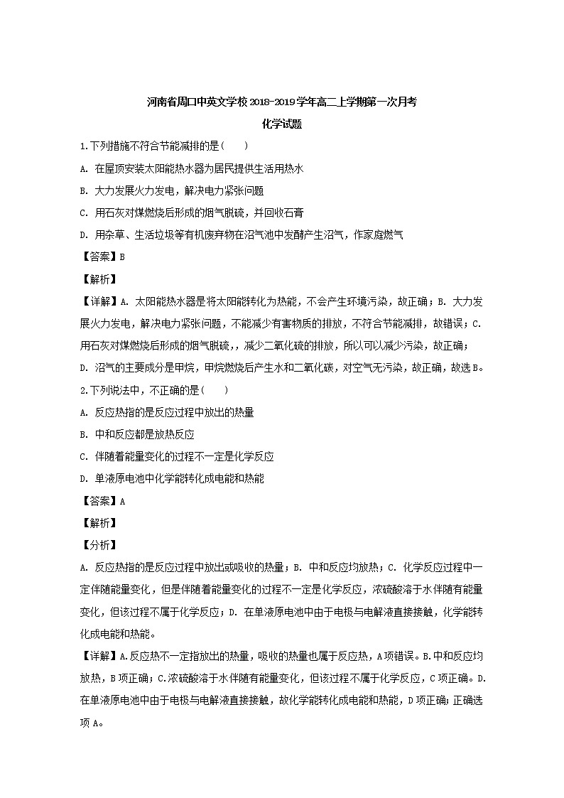 2018-2019学年河南省周口市中英文学校高二上学期第一次月考化学试题 解析版第1页