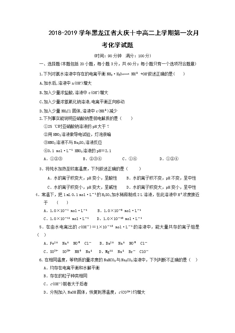 2018-2019学年黑龙江省大庆十中高二上学期第一次月考化学试题（Word版）01