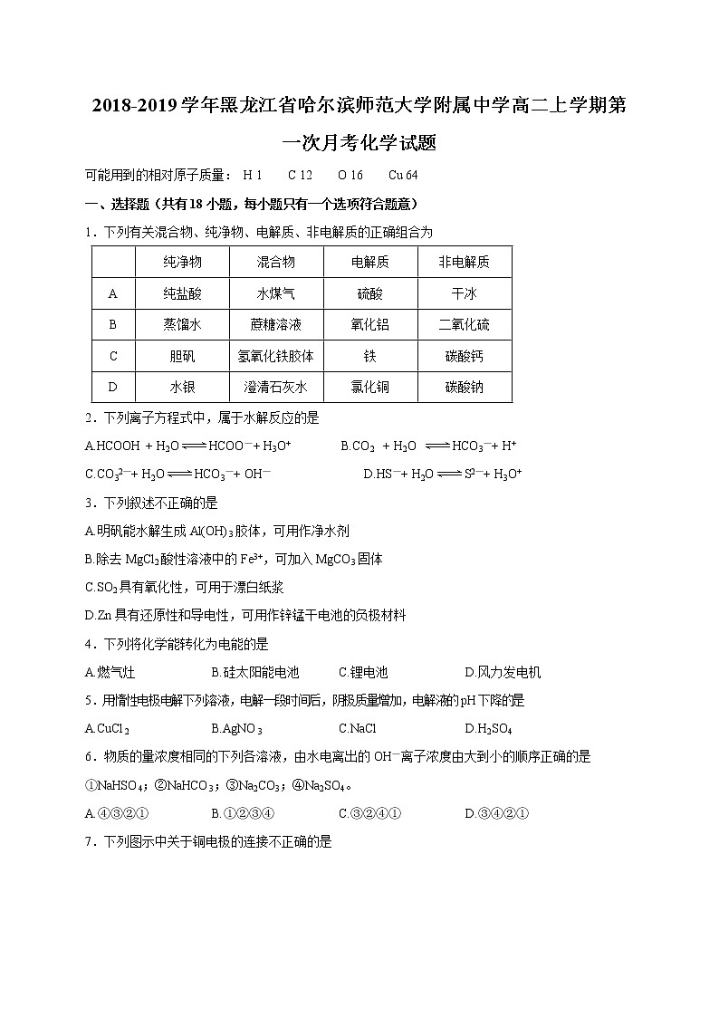 2018-2019学年黑龙江省哈尔滨师范大学附属中学高二上学期第一次月考化学试题（Word版）01