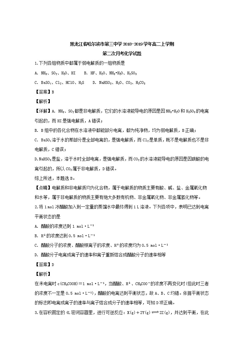 2018-2019学年黑龙江省哈尔滨市第三中学高二上学期第二次月考化学试题 解析版01