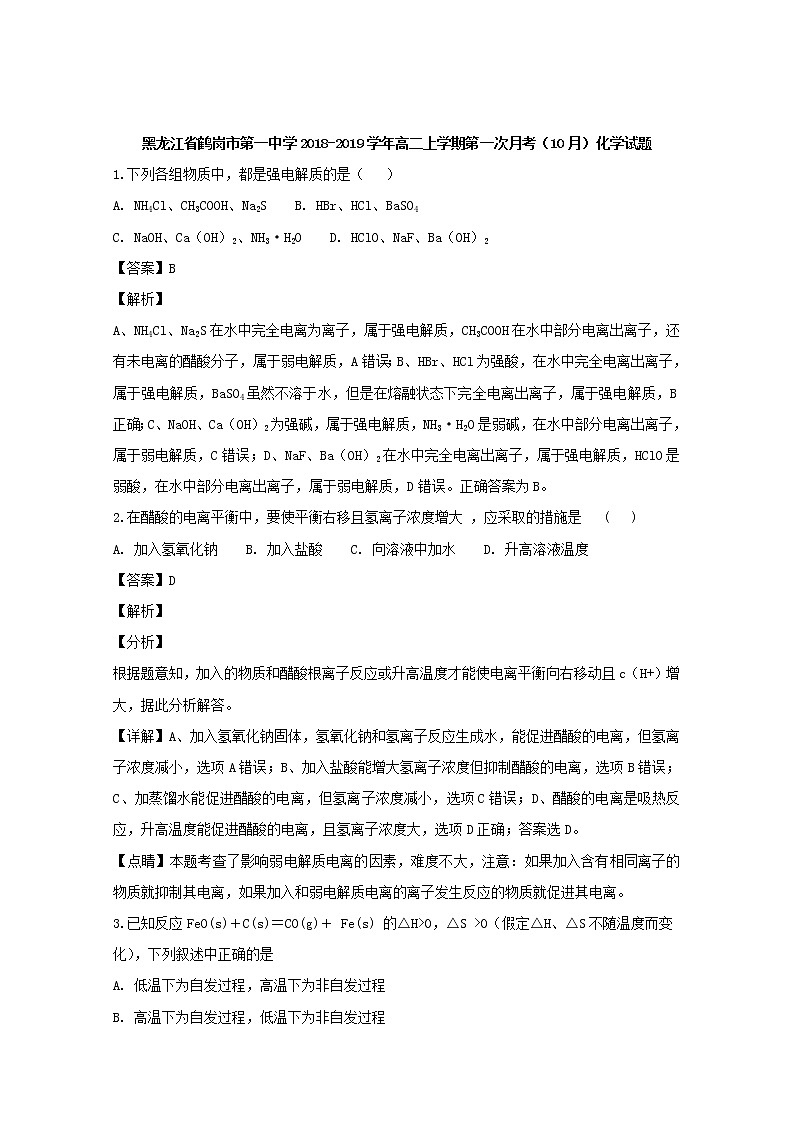 2018-2019学年黑龙江省鹤岗市第一中学高二上学期第一次月考（10月）化学试题 解析版01