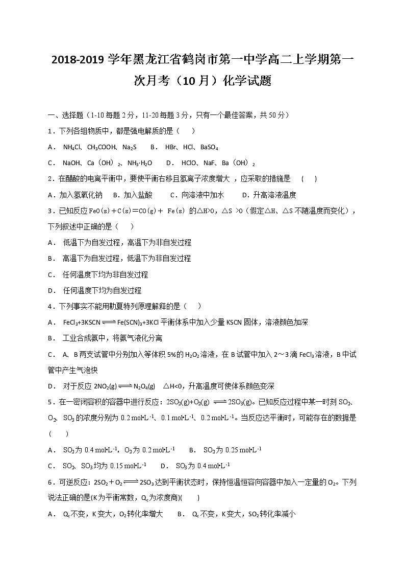 2018-2019学年黑龙江省鹤岗市第一中学高二上学期第一次月考（10月）化学试题（Word版）01