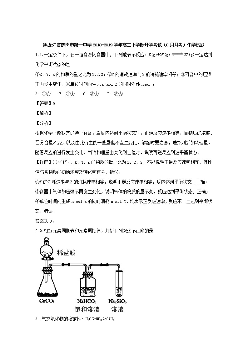 2018-2019学年黑龙江省鹤岗市第一中学高二上学期开学考试（8月月考）化学试题 解析版01
