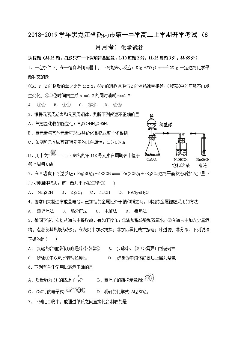 2018-2019学年黑龙江省鹤岗市第一中学高二上学期开学考试（8月月考）化学试题（Word版）01