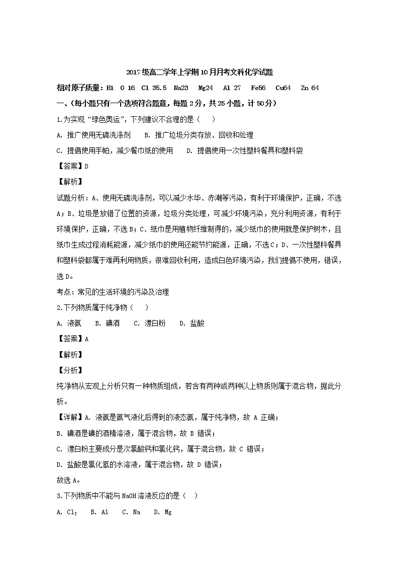 2018-2019学年黑龙江省牡丹江市第一高级中学高二上学期10月月考化学（文）试题 解析版01