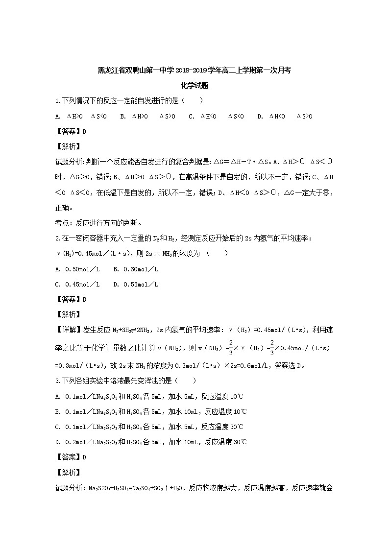 2018-2019学年黑龙江省双鸭山市第一中学高二上学期第一次月考化学试题 解析版01