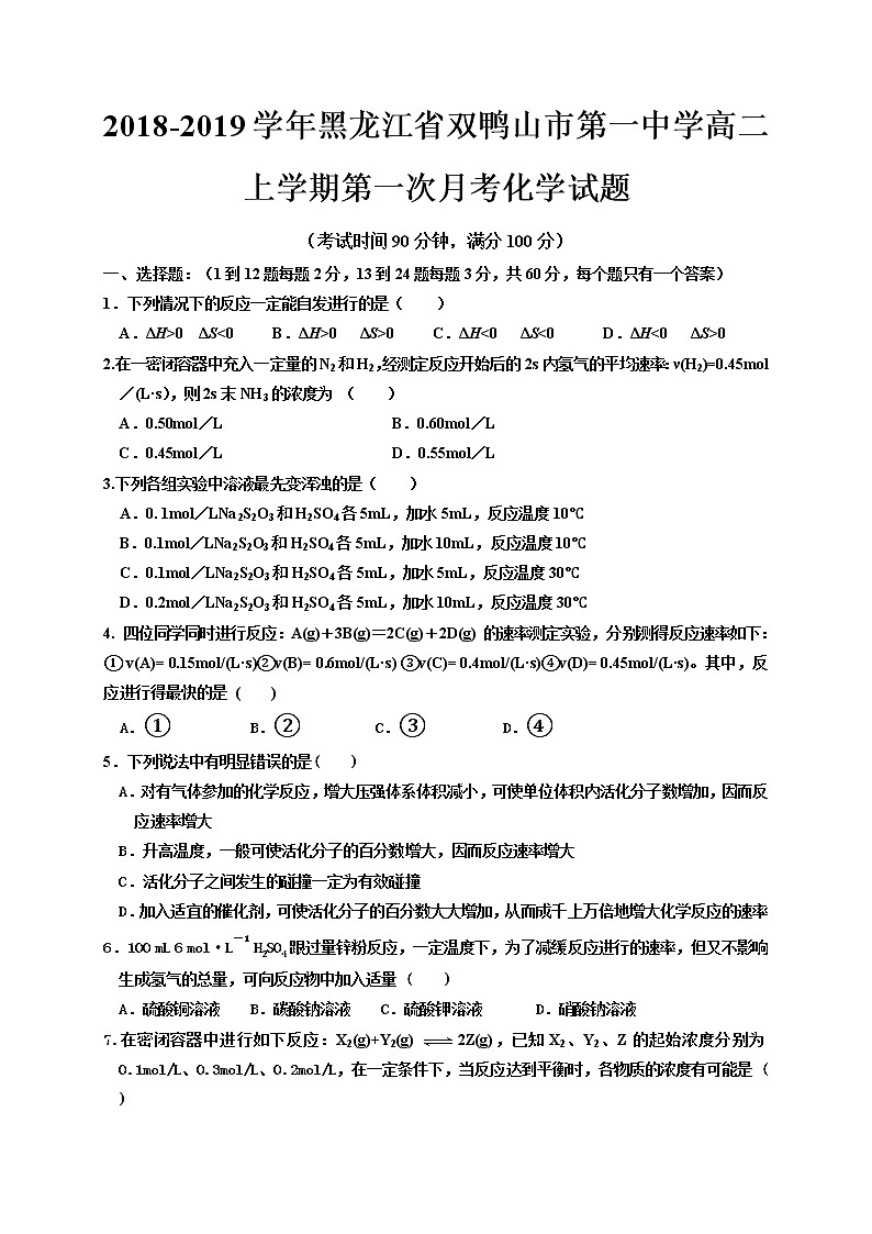 2018-2019学年黑龙江省双鸭山市第一中学高二上学期第一次月考化学试题（Word版）01