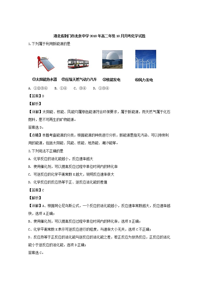 2018-2019学年湖北省荆门市龙泉中学高二上学期10月月考化学试题 解析版01