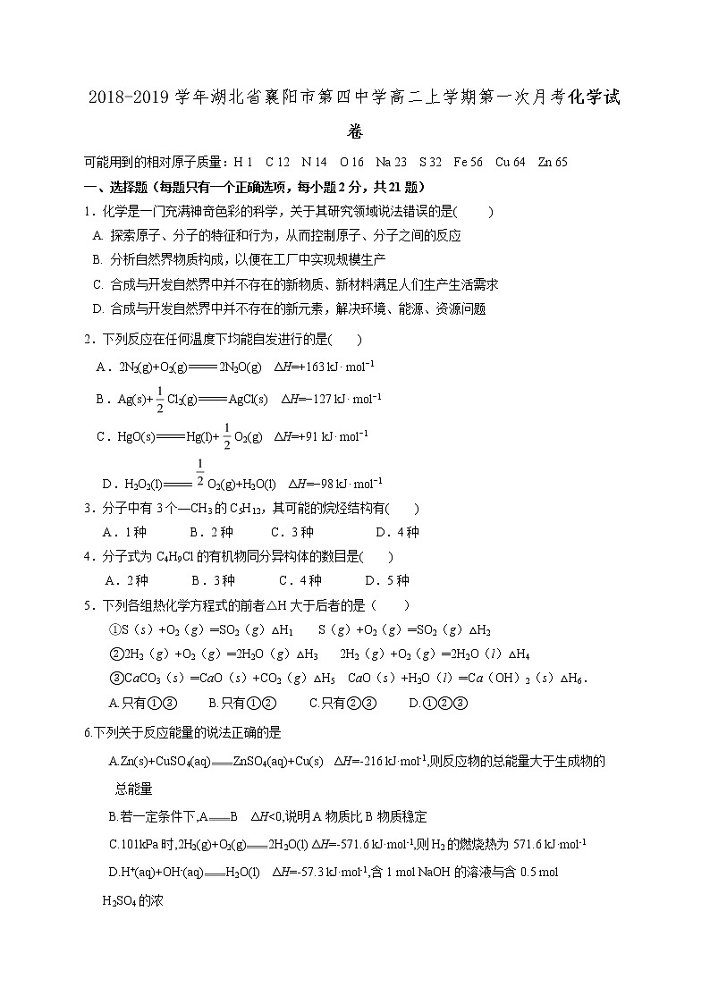 2018-2019学年湖北省襄阳市第四中学高二上学期第一次月考化学试题（Word版）01