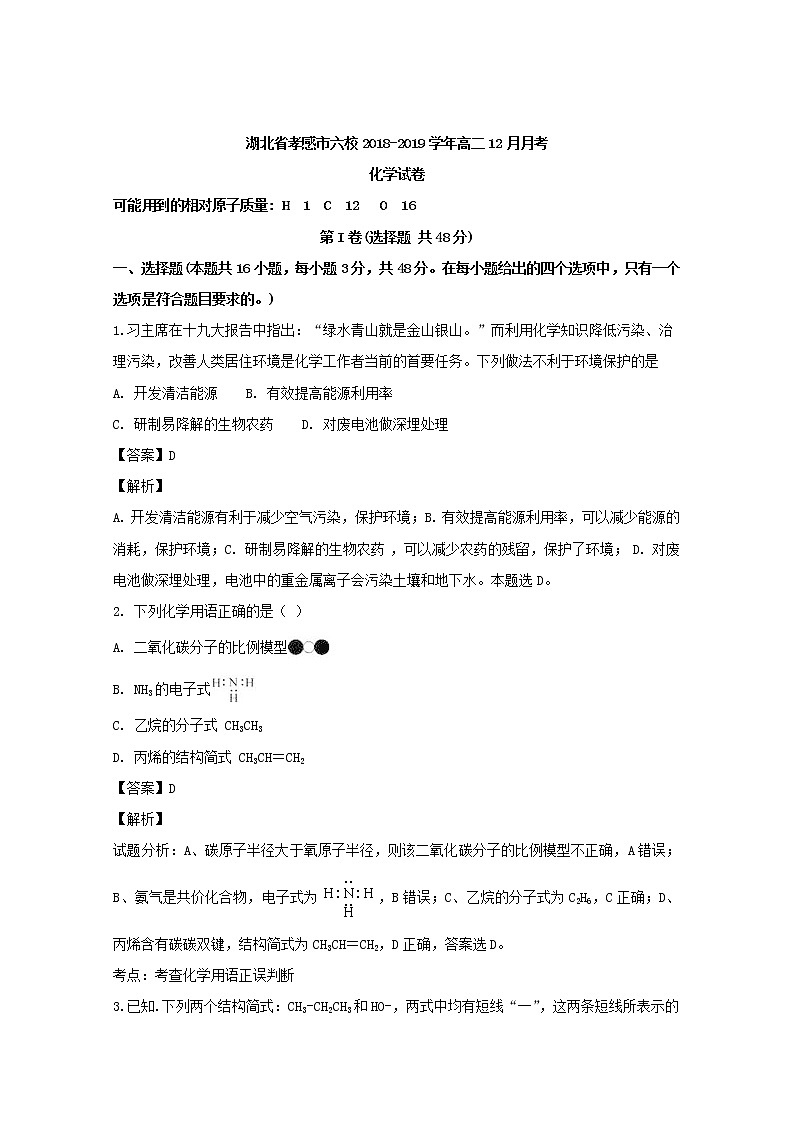 2018-2019学年湖北省重点高中联考协作体高二上学期12月月考化学试题 解析版01