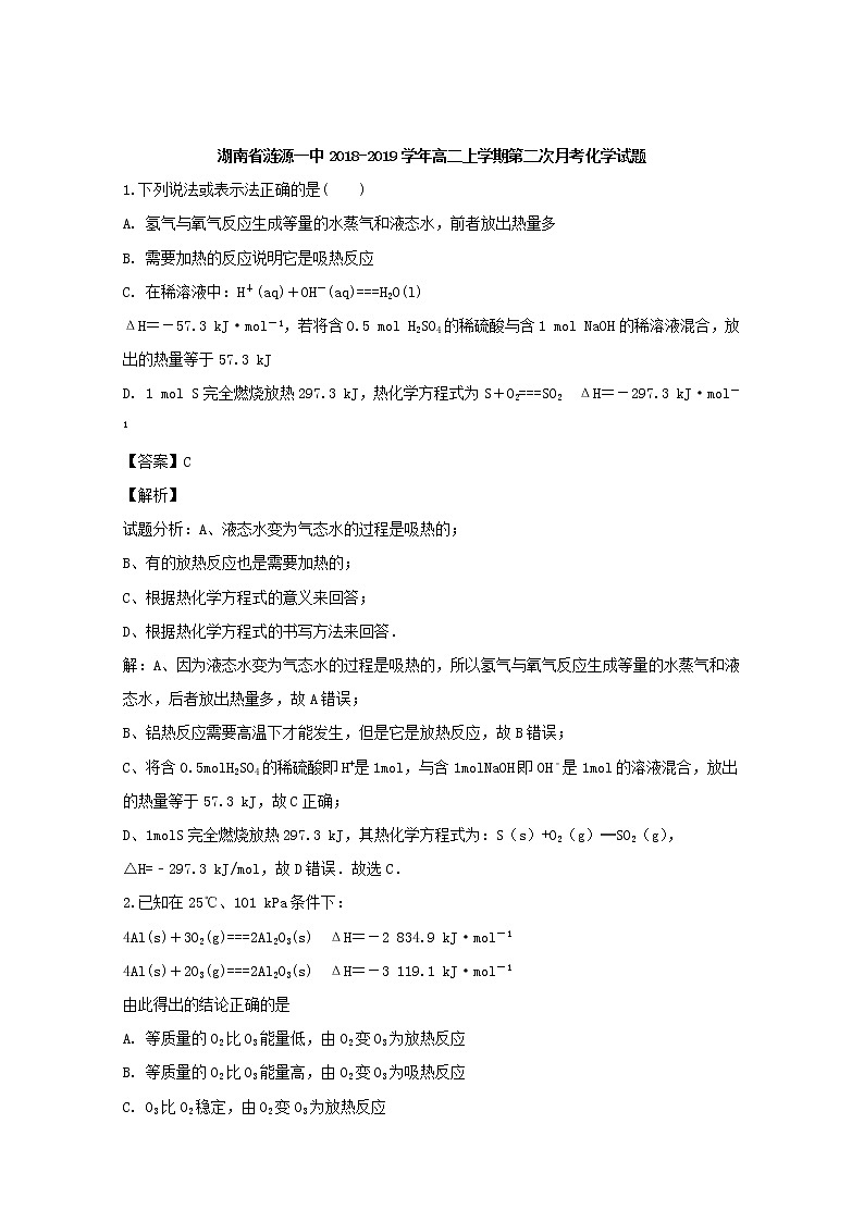 2018-2019学年湖南省涟源一中高二上学期第二次月考化学试题 解析版01
