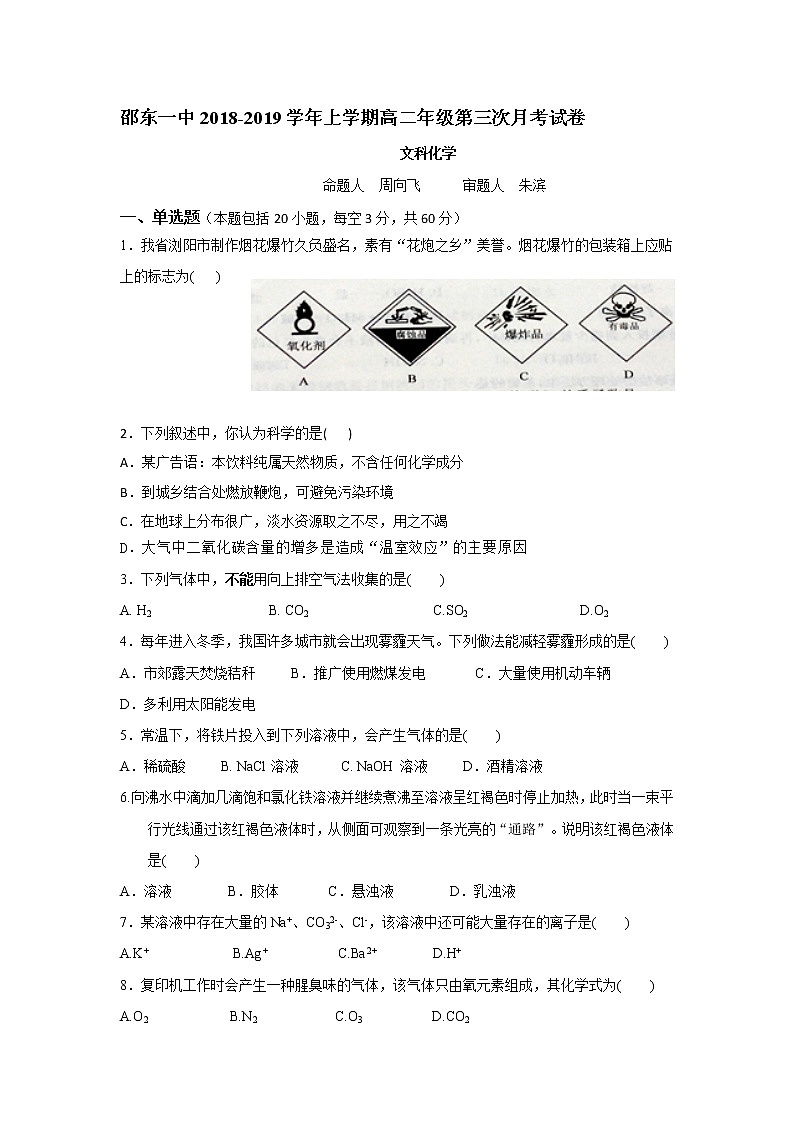 2018-2019学年湖南省邵东县第一中学高二上学期第三次月考化学（文）试题 Word版01