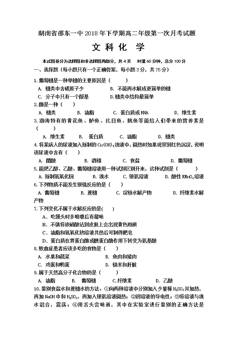 2018-2019学年湖南省邵东县第一中学高二上学期第一次月考化学（文）试题 Word版01