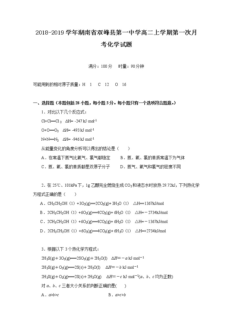 2018-2019学年湖南省双峰县第一中学高二上学期第一次月考化学试题 Word版01
